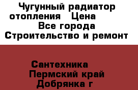 Чугунный радиатор отопления › Цена ­ 497 - Все города Строительство и ремонт » Сантехника   . Пермский край,Добрянка г.